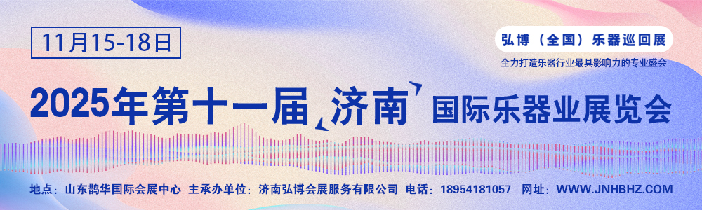 2025第十一届济南国际乐器业展览会 （弘博全国巡回乐器展）
