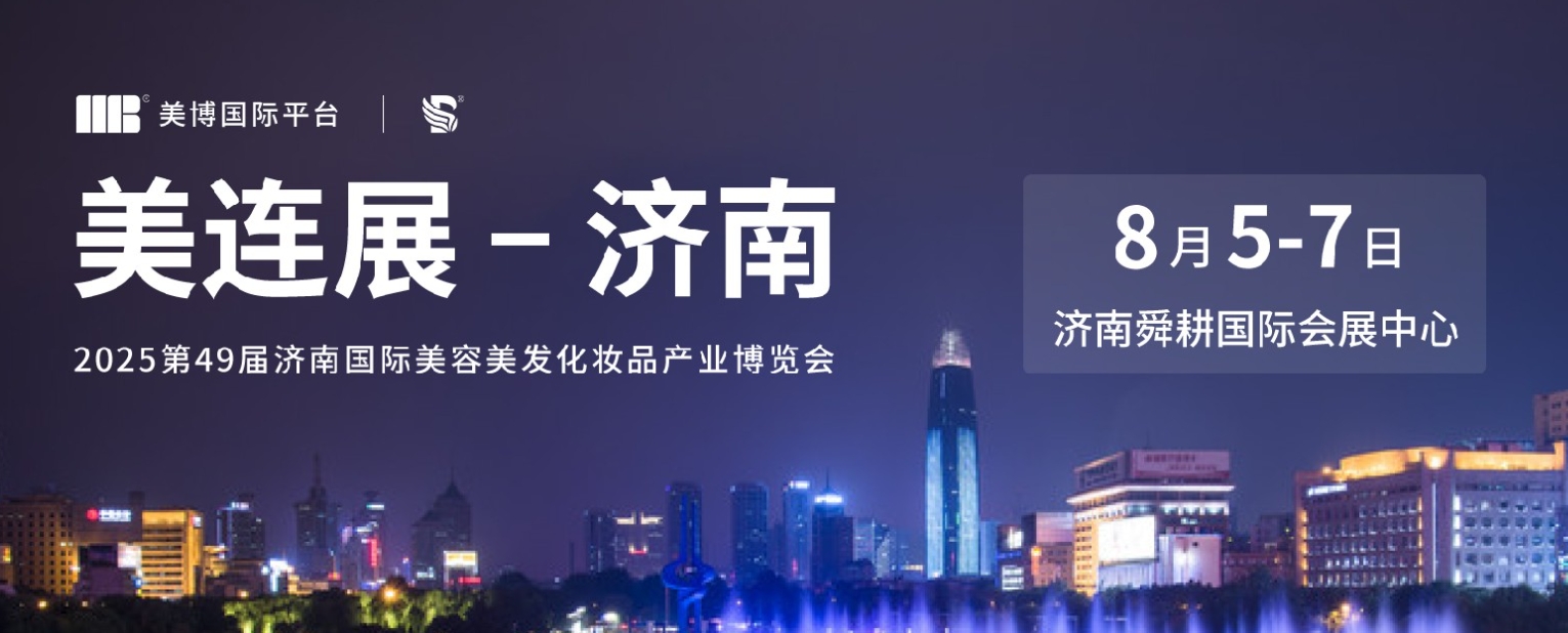 2025第49届（济南）国际美业博览会（CJBE ）