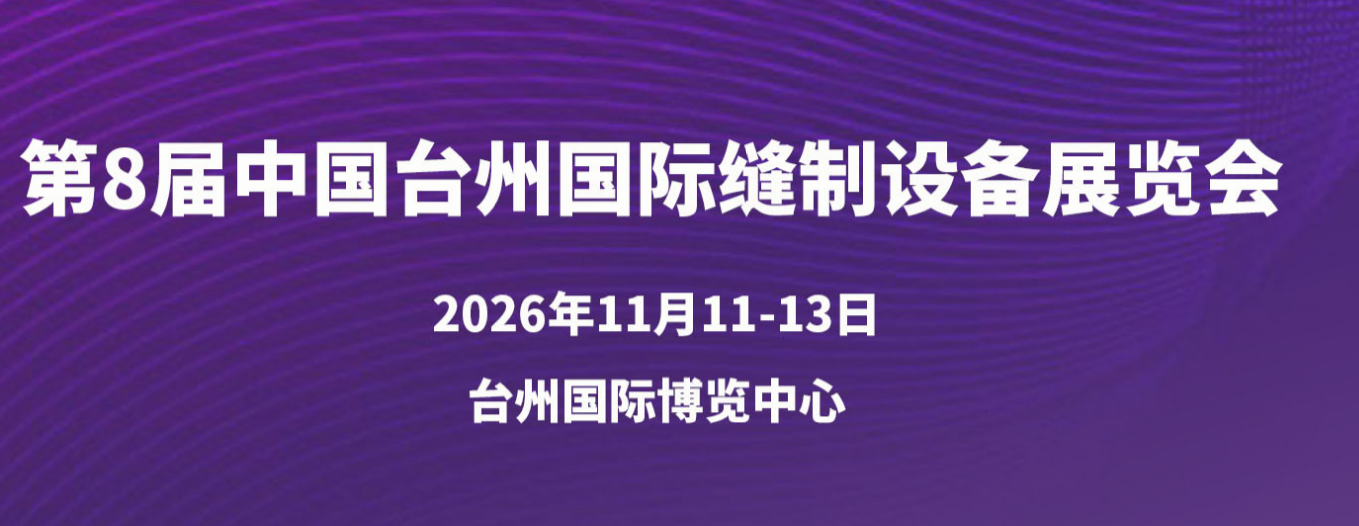 2026第八届中国（台州）国际缝制设备展览会
